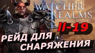 РЕЙД ДЛЯ СНАРЯЖЕНИЯ 2-19 💍БЕЗ ТОП ТАНКОВ - МОЯ КОМАНДА + ЭТАП 2-21(ГАЙД/ОБЗОР) WATCHER OF REALMS 🔥🔥