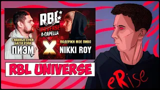 ПИЭМ vs NIKKI ROY RBL UNIVERSE A-CAPELLA ГЛАВНЫЕ **** БАТТЛ РЭПА vs ПОДЕРЖИ МОЕ ПИВО [СТРИМ]