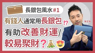 長銀包風水 有錢人用長銀包⁉️  有助改善財運/易聚財 - 陳定幫 Clement Chan (中文字幕）