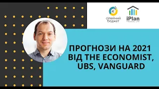 Прогноз на 2021 очима The Economist, UBS, Vanguard