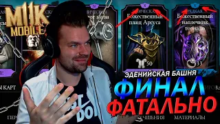 ПОСЛЕДНИЙ РАЗ В 200 БИТВЕ ФАТАЛЬНО И ПОДВОЖУ ИТОГИ ЭДЕНИЙСКОЙ БАШНИ В Mortal Kombat Mobile