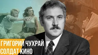 Солдат кино. Григорий Чухрай