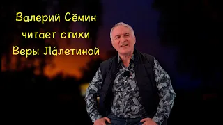 ВАЛЕРИЙ СЁМИН читает стихи Веры Ла́летиной ❤️ Очень красиво и душевно! ПОСЛУШАЙТЕ ❤️ ❤️ ❤️