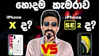 හොදම කැමරාව iPhone SE 2 ද? iPhone X ද? | iPhone SE 2 Camera vs iPhone X Camera