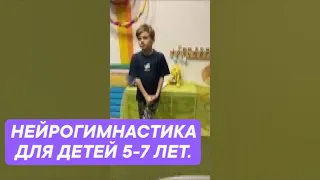 Нейрогимнастика для детей 5-7 лет. 
        Гиперактивность и дефицит внимания. 
        #нейрогимнастика для детей