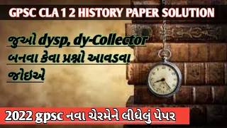 gpsc class 1 2 paper solution history | gpsc class 1 2 paper | dyso paper solution | #gpsc
