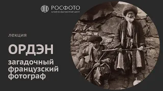 Лекция «Ордэн. Загадочный французский фотограф» || 2024