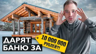 МНЕ ДАРЯТ БАНЮ ЗА 10 МИЛЛИОНОВ?! Строю бизнес. Часть 16.