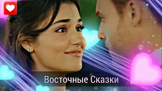 Эда и Серкан • Восточные сказки || Постучись в мою дверь || Sen Cal Kapimi || Eda & Serkan ||