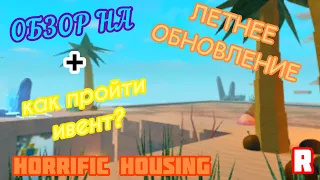 🏖ОБЗОР ЛЕТНЕГО ОБНОВЛЕНИЯ И КАК ПРОЙТИ ИВЕНТ В HORRIFIC HOUSING!!🌴Roblox Horrific Housing