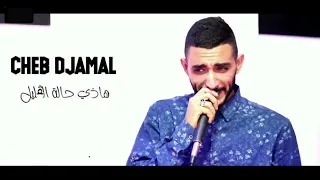 Cheb Djamal _ زهر قليل ( Clip Officiel )