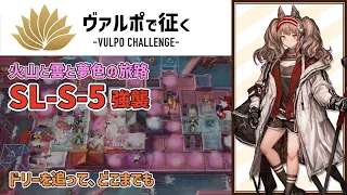 ヴァルポで征くSL-S-5強襲 火山と雲と夢色の旅路 Vulpo Challenge【アークナイツ/明日箱舟/Arknights/명일방주】