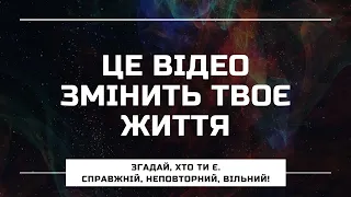 💛 Простий метод як знайти себе, стати успішним і щасливим 💙 Друга частина.