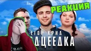 РЕАКЦИЯ Егор Крид - Сердцеедка (Премьера клипа, 2019) | РЕАКЦИЯ | РЕАКЦИЯ НА КЛИП СЕРДЦЕЕДКА