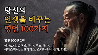 당신의 인생을 바꾸는 명언 100가지 | 너 자신이 바라는 대로 살아라