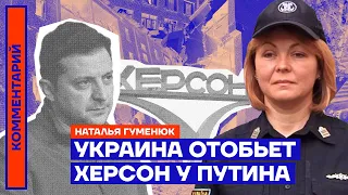 Украина отобьёт Херсон у Путина — Наталья Гуменюк