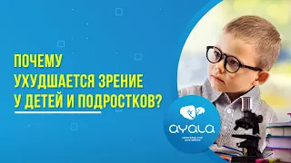 ПОЧЕМУ УХУДШАЕТСЯ ЗРЕНИЕ У ДЕТЕЙ И ПОДРОСТКОВ