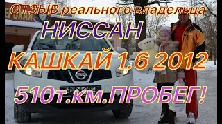 Отзыв Ниссан кашкай 1.6 2012 510т.км. Реальный владелец.