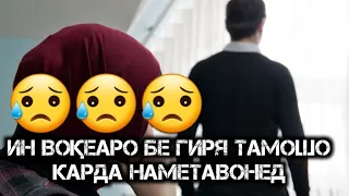 ИН МАРД АЙ РУИ ЯК ЗАНИ БЕГОНА ЗАНУ ФАРЗАНДАШРО ПАРТОФТ