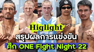 สรุปผลการแข่งขัน ศึก ONE Fight Night 22 วันเสาร์ที่ 4 พฤษภาคม 2567 (พากษ์ไทย+อีสาน)