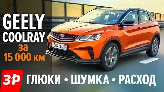 Geely Coolray после 15 000 км – что ЗАГЛЮЧИЛО и РАЗВАЛИЛОСЬ / Джили Кулрей – опыт владения