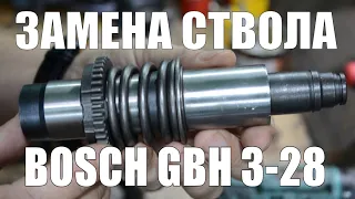 Как заменить ствол на перфораторе Bosch GBH 3-28