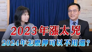 '24.01.18【豐富│財經起床號】安聯投信胡韡耀談「2023年漲太兇 2024年怎麼押可以不用還？」