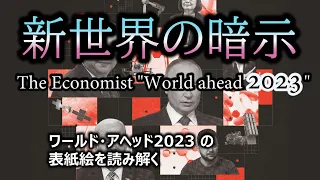 エコノミストWorld ahead 2023【新世界に向けた盤面】表紙絵の暗示を読み解く