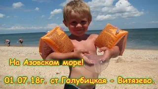 День 24. Голубицкая - Витязево.  Путеш. 2018г. на море, в Москву. (1.07.18г.) Семья Бровченко.