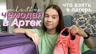 СОБИРАЮ ЧЕМОДАН В АРТЕК!! // Чемодан в Лагерь, Что взять в Лагерь?