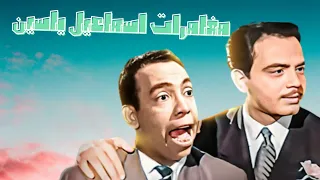 فيلم مغامرات اسماعيل ياسين - اسماعيل ياسين - كمال الشناوي - شادية