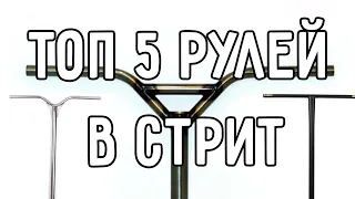 лучшие рули в стрит 2020/топ 5 рулей на самокат