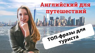 Английский для путешествий. Топ фразы для туриста. Урок английского для начинающих.