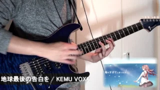 【GUMI】地球最後の告白を ギターで弾いてみた【KEMU VOXX】