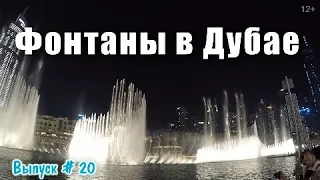 Поющий фонтан в Дубае. Это надо видеть! Танцующие фонтаны в ОАЭ. Видео VLOG.