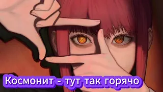 Космонит - тут так горячо