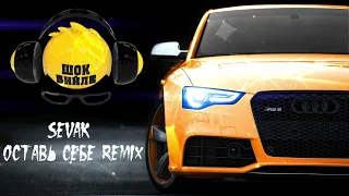 Sevak - Оставь себе (2022 - Remix)