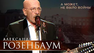 Александр Розенбаум - А может не было войны (концерт «С Днём Победы!», БКЗ «Октябрьский», 2021)