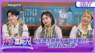 Name three "goofy" friends of Wei Daxun? Everyone knows the answer!｜EXTRA CUT｜Hello Saturday MangoTV