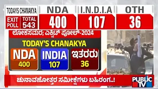 ಚುನಾವಣೋತ್ತರ ಸಮೀಕ್ಷೆಗಳು ಬಹಿರಂಗ..!| Lok Sabha Election 2024 Exit Polls