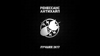 РЕНЕССАНС. ЛУЧШЕЕ 2К17 (official audio compilation)