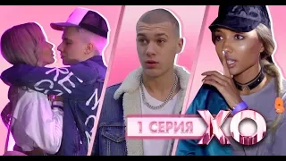 НОВЫЙ ПАРЕНЬ / ПОЦЕЛУЙ ЕВЫ И ГЭРИ / 5 сезон 1 серия / XO LIFE