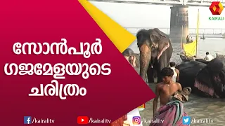 സോൻപൂർ ഗജമേളയുടെ ചരിത്രം  | Sonepur Gaja Mela | E4 Elephant  | Kairali TV