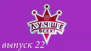 "Лучше всех!" - 22 выпуск