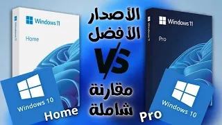 مقارنة شاملة ومفصله بين Windows Home و Windows Pro وأفضل ويندوز مناسب ليك