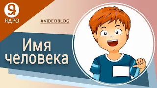 Зачем обращаться к человеку по имени?