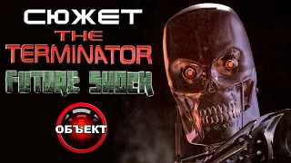 Сюжет The Terminator Future Shock [ОБЪЕКТ] обзор игры Терминатор Шок Будущего