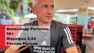 Александр Роготень: "Рекорд России на Берлинском марафоне 50+ и концепция интуитивных тренировок"