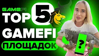 💸ТОП 5 GAMEFI площадок с самыми большими ИКСАМИ! Где запускают топовые IGO