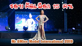 ประกาศผลคัด 15 คน รุ่น GM หญิง อายุ 7-10 ปี  Mr.&Miss Model International 2019
